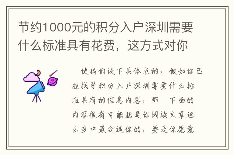 節約1000元的積分入戶深圳需要什么標準具有花費，這方式對你說怎樣保證！