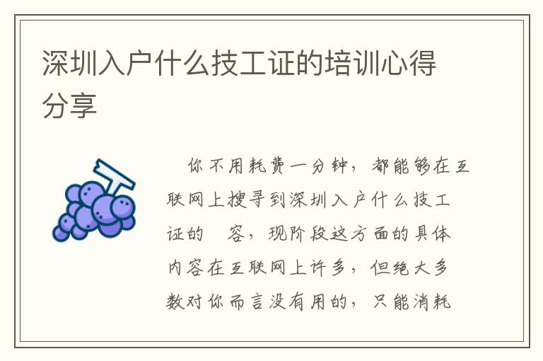 深圳入戶什么技工證的培訓心得分享