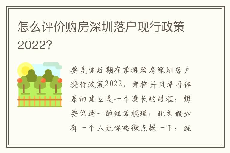 怎么評價購房深圳落戶現行政策2022？