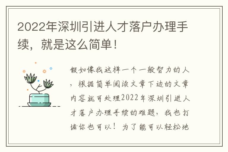 2022年深圳引進人才落戶辦理手續，就是這么簡單！