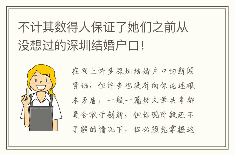 不計其數得人保證了她們之前從沒想過的深圳結婚戶口！