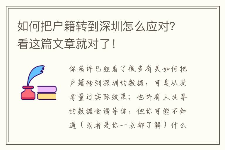 如何把戶籍轉到深圳怎么應對？看這篇文章就對了！