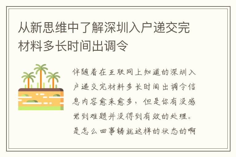 從新思維中了解深圳入戶遞交完材料多長時間出調令