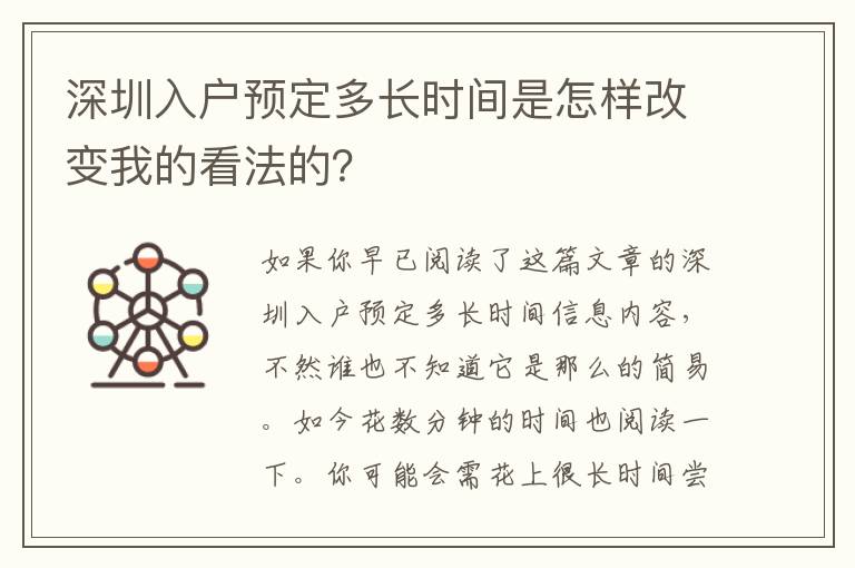 深圳入戶預定多長時間是怎樣改變我的看法的？