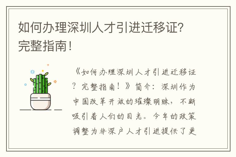 如何辦理深圳人才引進遷移證？完整指南！