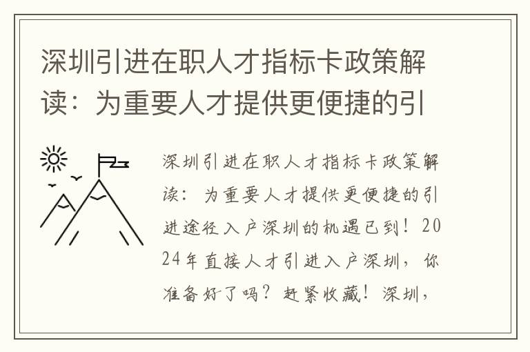 深圳引進在職人才指標卡政策解讀：為重要人才