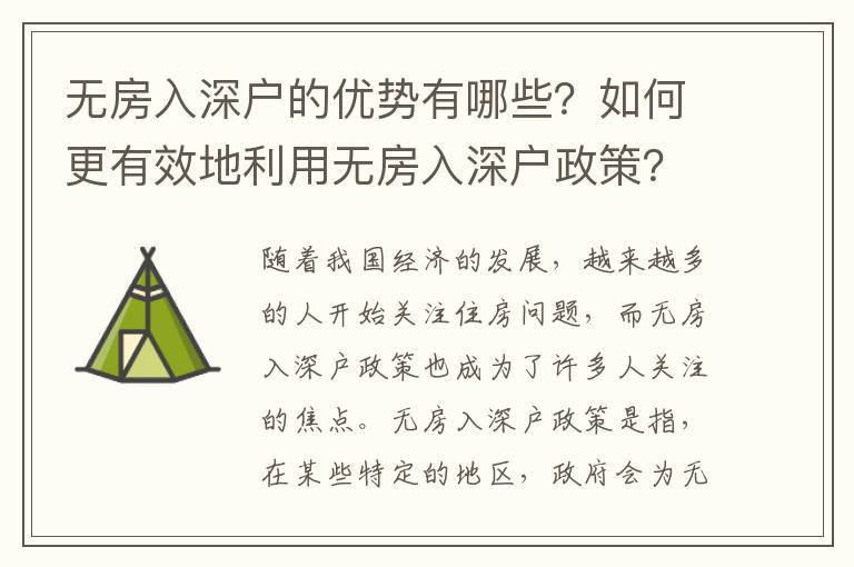 無房入深戶的優勢有哪些？如何更有效地利用無房入深戶政策？