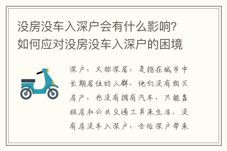 沒房沒車入深戶會有什么影響？如何應對沒房沒車入深戶的困境？