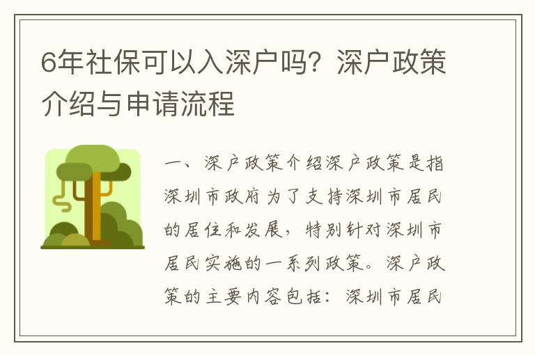 6年社保可以入深戶嗎？深戶政策介紹與申請流程