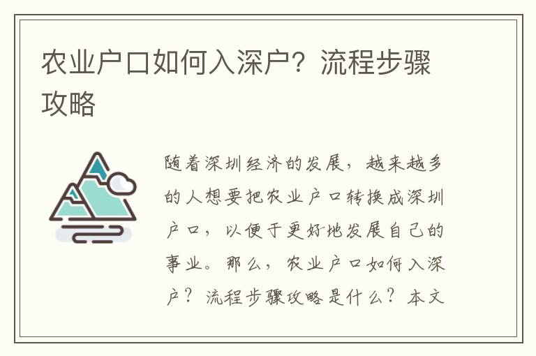 農業戶口如何入深戶？流程步驟攻略