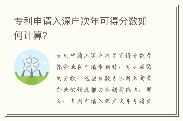 專利申請入深戶次年可得分數如何計算？