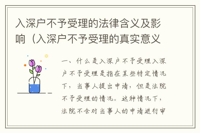 入深戶不予受理的法律含義及影響（入深戶不予受理的真實意義）