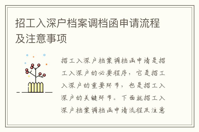 招工入深戶檔案調檔函申請流程及注意事項