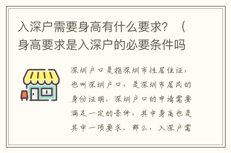 入深戶需要身高有什么要求？（身高要求是入深戶的必要條件嗎？）