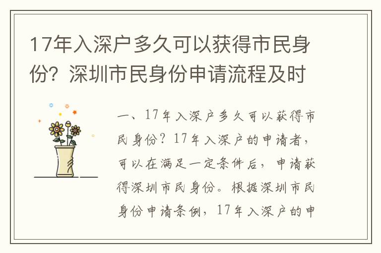 17年入深戶多久可以獲得市民身份？深圳市民身份申請流程及時限