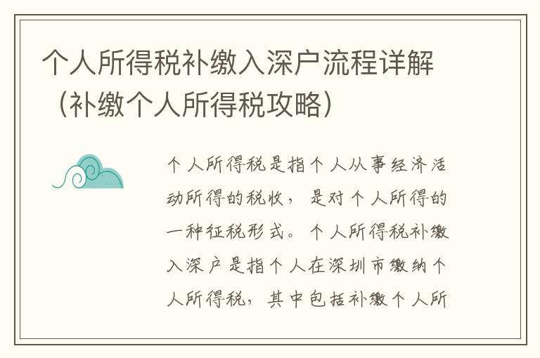 個人所得稅補繳入深戶流程詳解（補繳個人所得稅攻略）