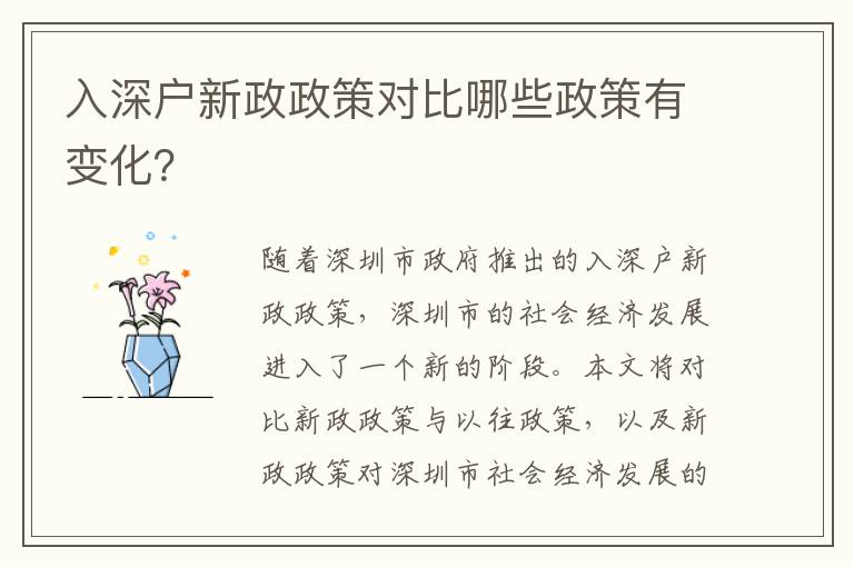 入深戶新政政策對比哪些政策有變化？