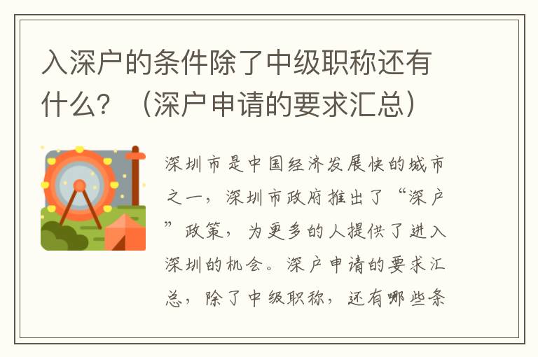 入深戶的條件除了中級職稱還有什么？（深戶申請的要求匯總）