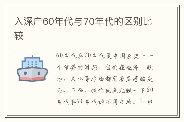 入深戶60年代與70年代的區別比較