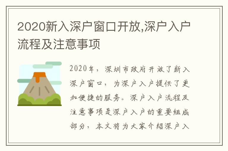 2020新入深戶窗口開放,深戶入戶流程及注意事項