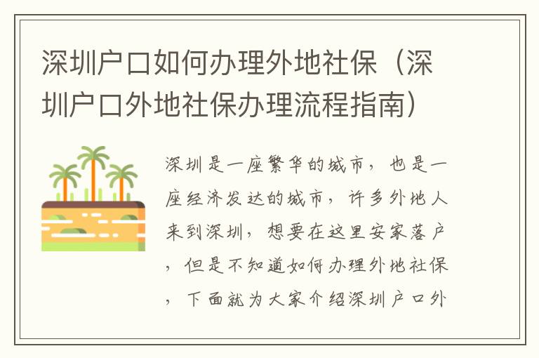 深圳戶口如何辦理外地社保（深圳戶口外地社保辦理流程指南）