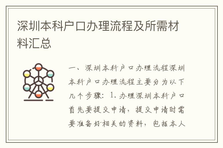 深圳本科戶口辦理流程及所需材料匯總