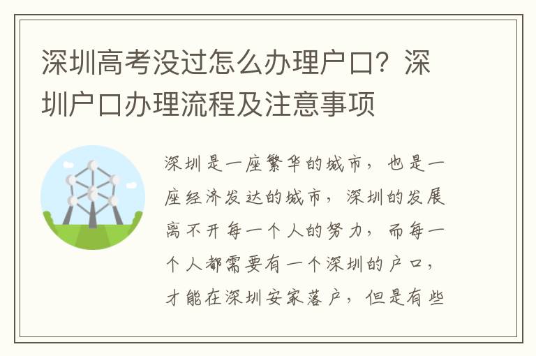 深圳高考沒過怎么辦理戶口？深圳戶口辦理流程及注意事項