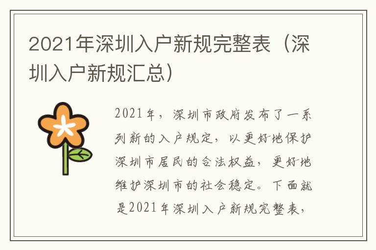 2021年深圳入戶新規完整表（深圳入戶新規匯總）