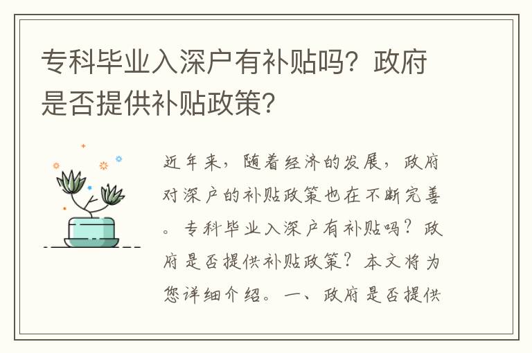 專科畢業入深戶有補貼嗎？政府是否提供補貼政策？