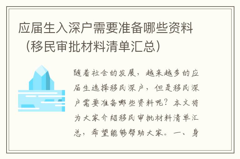 應屆生入深戶需要準備哪些資料（移民審批材料清單匯總）