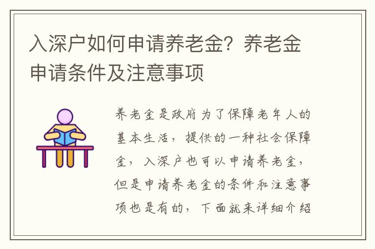 入深戶如何申請養老金？養老金申請條件及注意事項