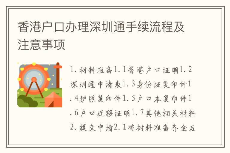 香港戶口辦理深圳通手續流程及注意事項