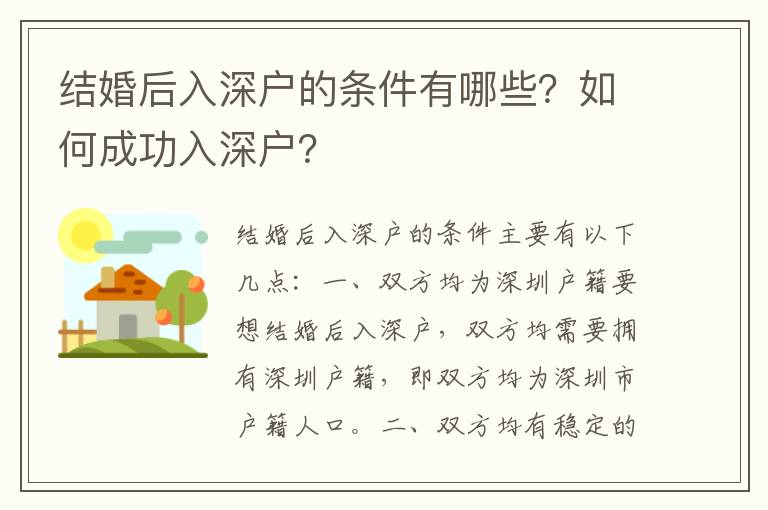 結婚后入深戶的條件有哪些？如何成功入深戶？