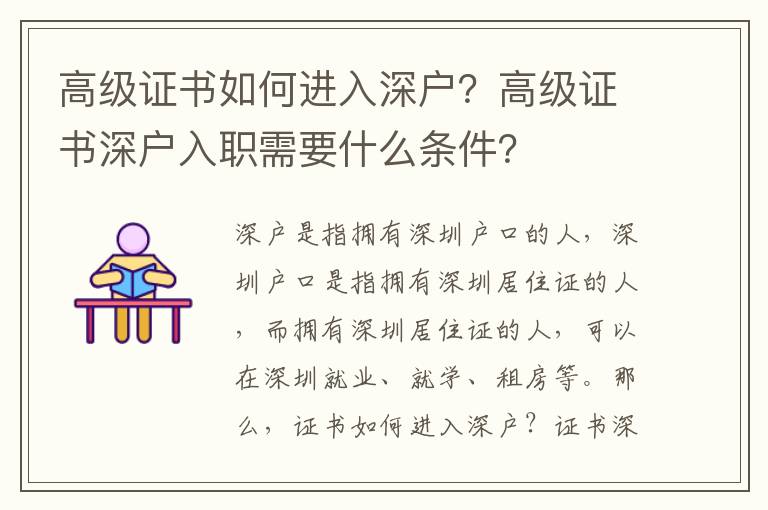 高級證書如何進入深戶？高級證書深戶入職需要什么條件？