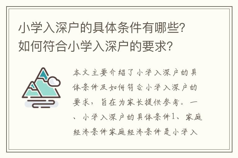 小學入深戶的具體條件有哪些？如何符合小學入深戶的要求？