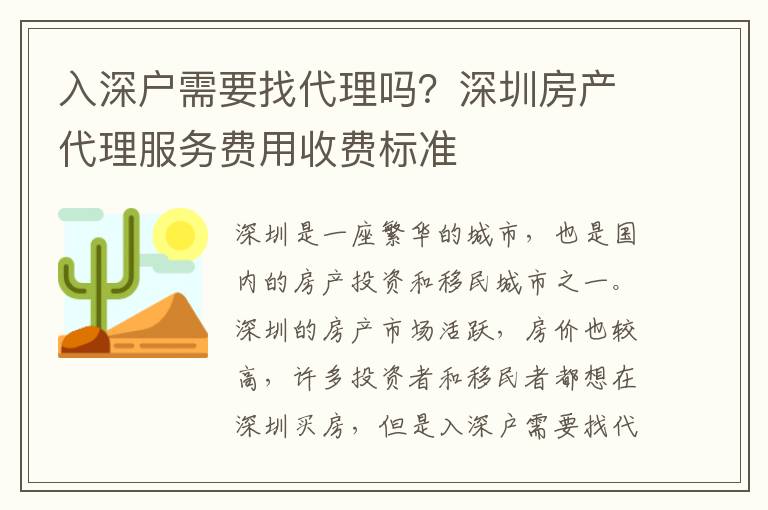 入深戶需要找代理嗎？深圳房產代理服務費用收費標準