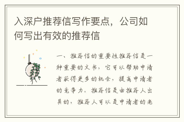 入深戶推薦信寫作要點，公司如何寫出有效的推薦信