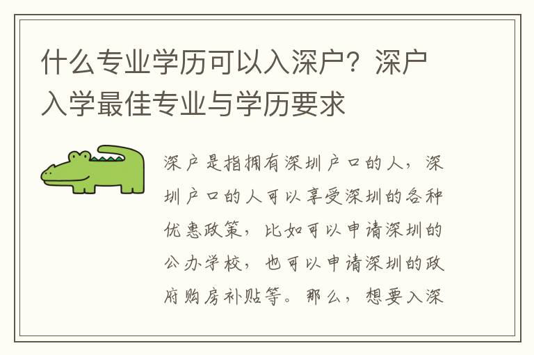 什么專業學歷可以入深戶？深戶入學最佳專業與學歷要求