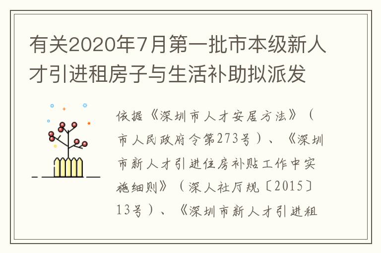 有關2020年7月第一批市本級新人才引進租房子與生活補助擬派發名冊的公示公告