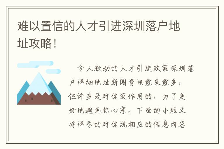 難以置信的人才引進深圳落戶地址攻略！