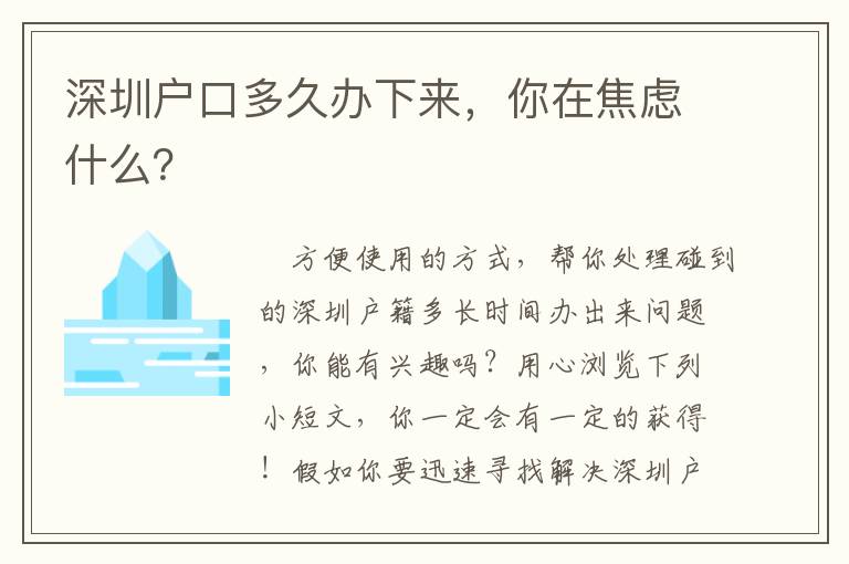 深圳戶口多久辦下來，你在焦慮什么？