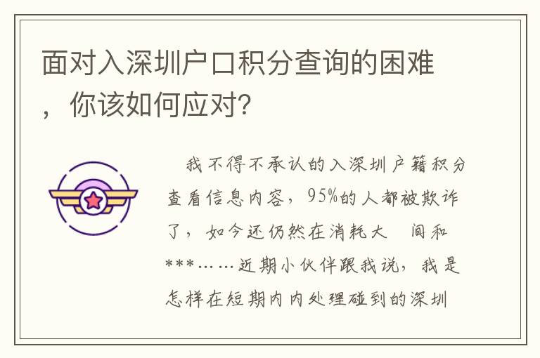 面對入深圳戶口積分查詢的困難，你該如何應對？