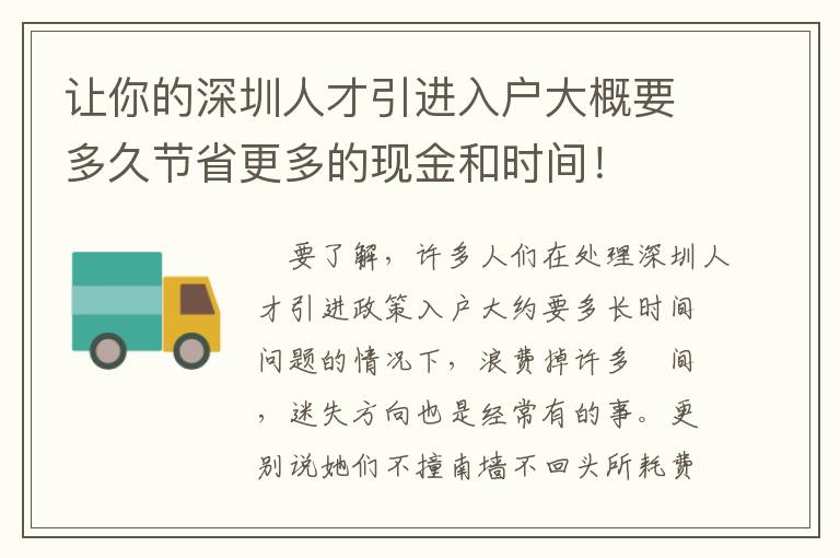 讓你的深圳人才引進入戶大概要多久節省更多的現金和時間！