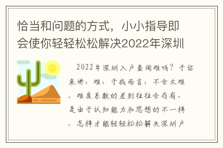 恰當和問題的方式，小小指導即會使你輕輕松松解決2022年深圳入戶查看