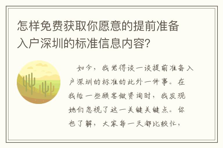 怎樣免費獲取你愿意的提前準備入戶深圳的標準信息內容？