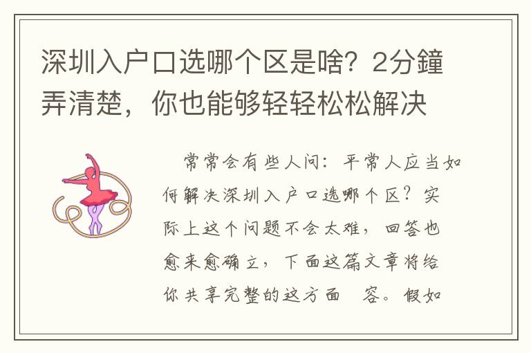 深圳入戶口選哪個區是啥？2分鐘弄清楚，你也能夠輕輕松松解決