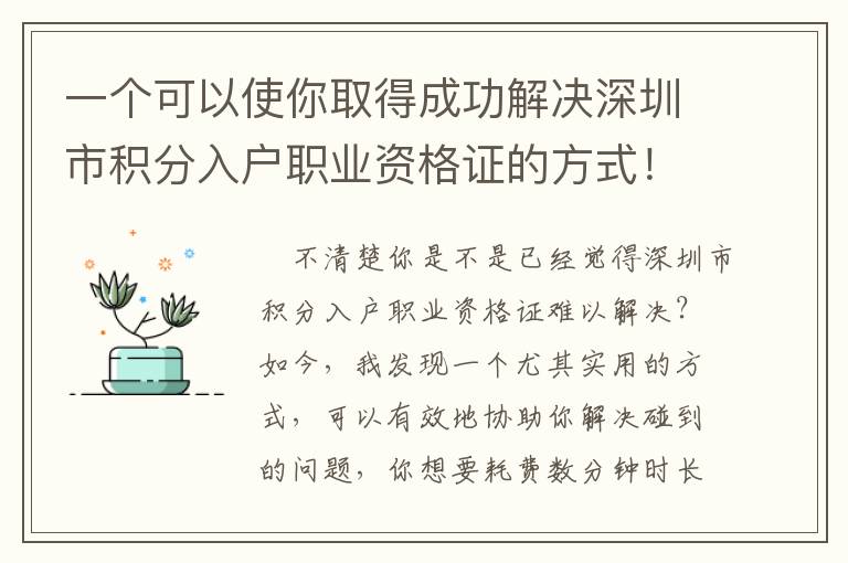 一個可以使你取得成功解決深圳市積分入戶職業資格證的方式！