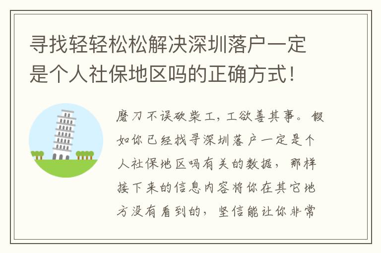 尋找輕輕松松解決深圳落戶一定是個人社保地區嗎的正確方式！