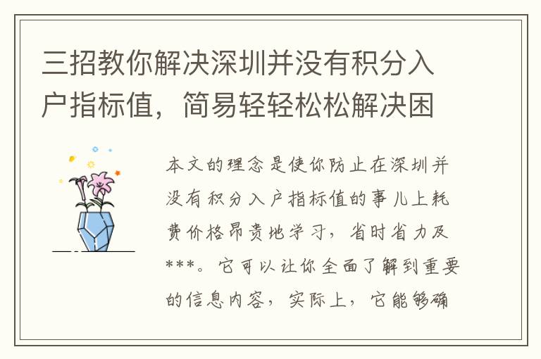 三招教你解決深圳并沒有積分入戶指標值，簡易輕輕松松解決困難！