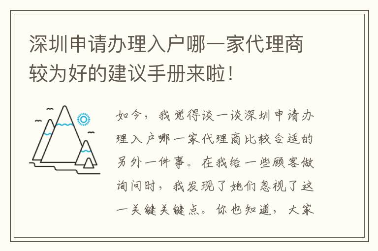 深圳申請辦理入戶哪一家代理商較為好的建議手冊來啦！